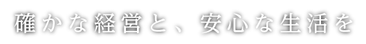 確かな経営と、安心な生活を